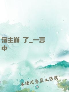 宿主崩壞了