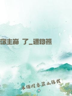 宿主崩壞了