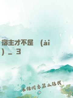宿主才不是戀愛(ài)腦