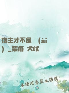 宿主才不是戀愛(ài)腦