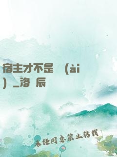 宿主才不是戀愛(ài)腦