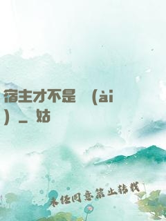 宿主才不是戀愛(ài)腦