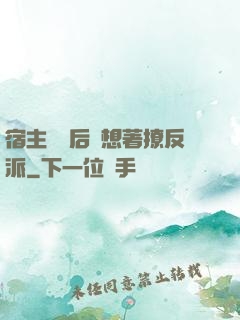 宿主擺爛后總想著撩反派