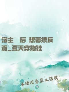 宿主擺爛后總想著撩反派