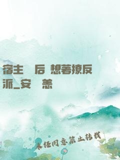 宿主擺爛后總想著撩反派