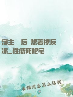 宿主擺爛后總想著撩反派
