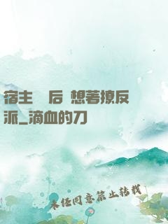 宿主擺爛后總想著撩反派