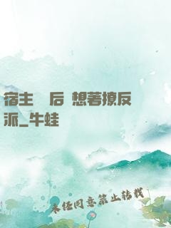 宿主擺爛后總想著撩反派