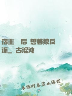 宿主擺爛后總想著撩反派