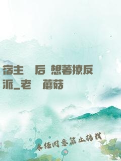 宿主擺爛后總想著撩反派