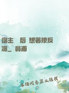 宿主擺爛后總想著撩反派
