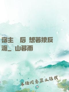 宿主擺爛后總想著撩反派