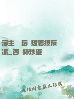 宿主擺爛后總想著撩反派