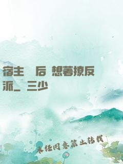 宿主擺爛后總想著撩反派