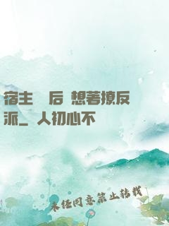 宿主擺爛后總想著撩反派