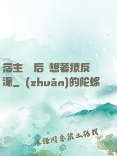 宿主擺爛后總想著撩反派