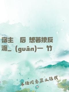 宿主擺爛后總想著撩反派