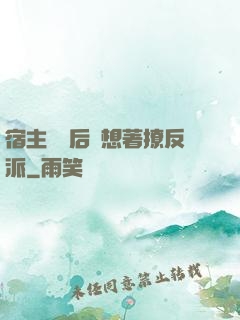宿主擺爛后總想著撩反派