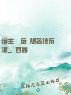 宿主擺爛后總想著撩反派