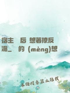 宿主擺爛后總想著撩反派
