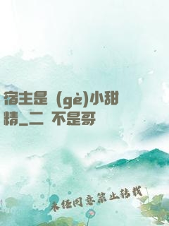 宿主是個(gè)小甜精