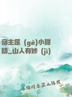 宿主是個(gè)小甜精