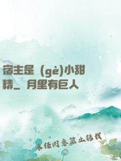 宿主是個(gè)小甜精