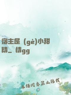 宿主是個(gè)小甜精