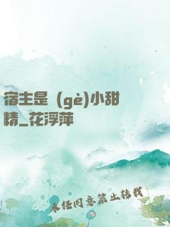宿主是個(gè)小甜精