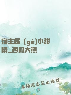 宿主是個(gè)小甜精