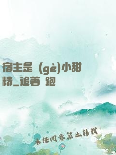 宿主是個(gè)小甜精