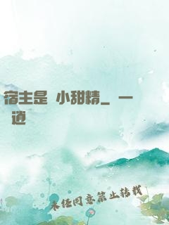 宿主是個小甜精