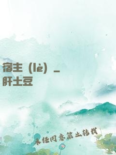 宿主樂(lè)園