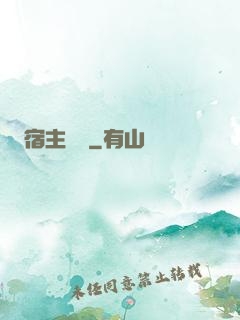 宿主樂園