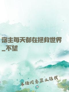 宿主每天都在拯救世界