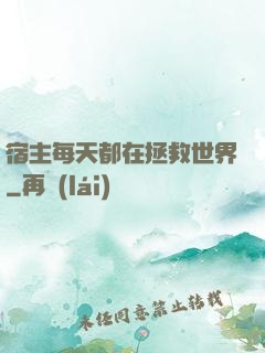 宿主每天都在拯救世界