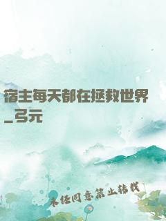 宿主每天都在拯救世界
