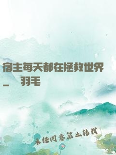 宿主每天都在拯救世界