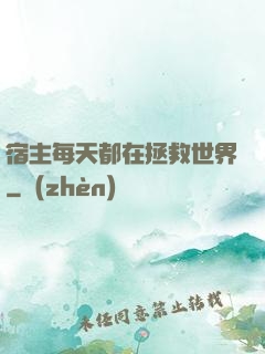 宿主每天都在拯救世界