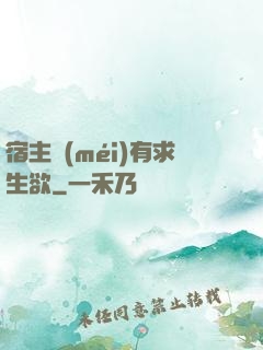 宿主沒(méi)有求生欲