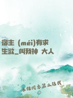 宿主沒(méi)有求生欲