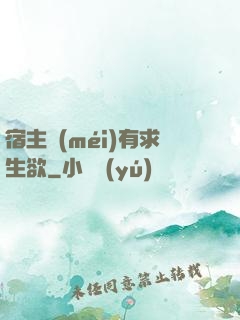 宿主沒(méi)有求生欲