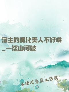 宿主的黑化美人不好哄