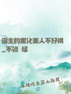 宿主的黑化美人不好哄