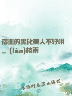 宿主的黑化美人不好哄