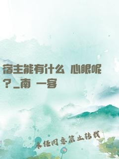 宿主能有什么壞心眼呢？