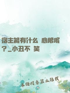 宿主能有什么壞心眼呢？
