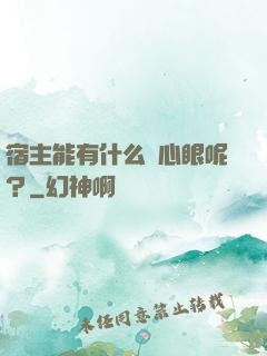 宿主能有什么壞心眼呢？