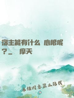 宿主能有什么壞心眼呢？
