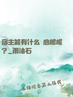 宿主能有什么壞心眼呢？